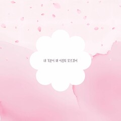 emotional background, cherry blossom design, spring illustration, pink watercolor, emotional quote card, flower frame, comfort message card, warm mood, emotional expression template, one-line message