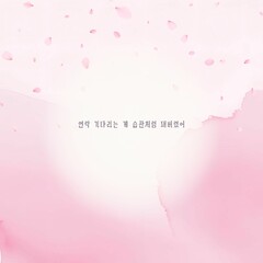 emotional background, cherry blossom design, spring illustration, pink watercolor, emotional quote card, flower frame, comfort message card, warm mood, emotional expression template, one-line messag