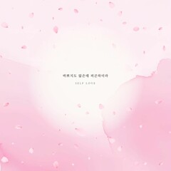 emotional background, cherry blossom design, spring illustration, pink watercolor, emotional quote card, flower frame, comfort message card, warm mood, emotional expression template, one-line message