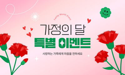 가정의 달 이벤트 디자인