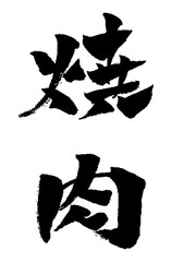 焼肉 筆文字 アイコン