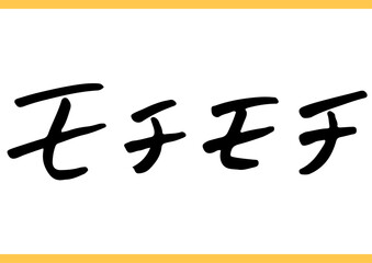 食の手書き文字「モチモチ」