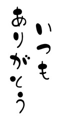 Fototapeta premium かわいい縦書き手書き筆文字の「いつもありがとう」