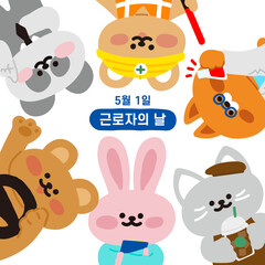 근로자의 날 동물 캐릭터