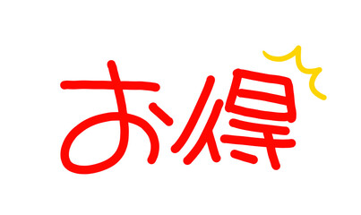 手書きPOP　手書き文字　お得
