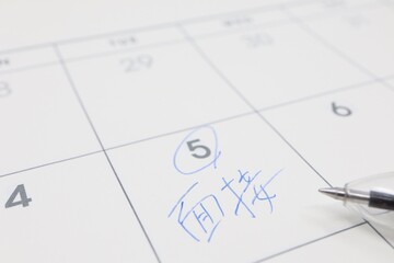 カレンダーに記載された面接日