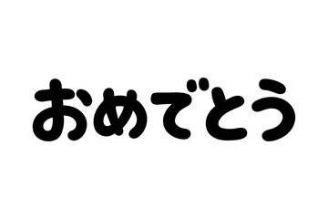 手書き文字「おめでとう」ベクター 丸文字
