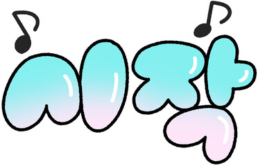 말랑한 시작 텍스트 일러스트