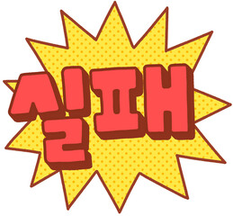 실패 텍스트 스티커 일러스트