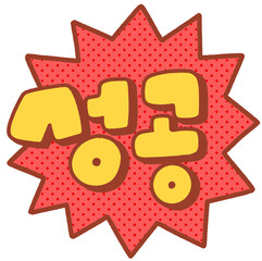 강조용 성공 텍스트 스티커 일러스트