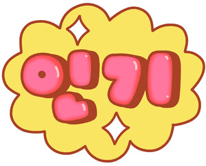 썸네일 강조용 인기 텍스트 일러스트