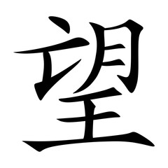 japanese calligraphy character