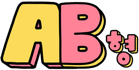 AB형 타이포 일러스트