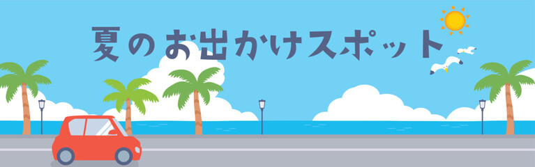 夏のドライブ旅行のバナー背景