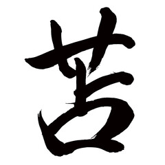 Japan calligraphy art【Toma・도마】日本の書道アート【苫・セン・とま・むしろ】／This is Japanese kanji 日本の漢字です／illustrator vector イラストレーターベクター