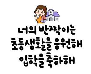 너의 반짝이는 초등생활을 응원해 입학을 축하해