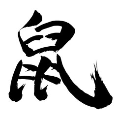 Japan calligraphy art【사타구니・mouse・rat】日本の書道アート【鼠・ねずみ・ソ・ショ・ス】／This is Japanese kanji 日本の漢字です／illustrator vector イラストレーターベクター