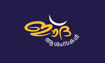 Hand drawn Malayalam poster title Eid Ashamsakal, English meaning Eid Wished, useful for poster design and eid day cards.