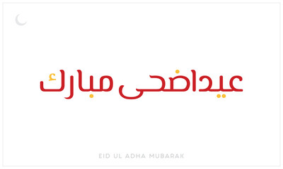 Eid Ul Adha Mubarak design on a white background, Typographic Design of Eid Ul Adha Mubarak, Arabic and English calligraphy of Eid Ul Adha Mubarak Design