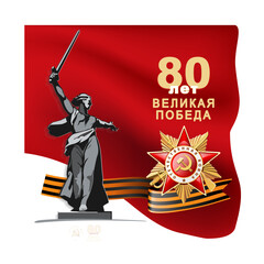 May 9 Victory Day, banner design. Volgograd monument Motherland calls. Translation of Russian inscriptions:80th anniversary. Great Victory Day. Order of the Patriotic War, red flag.Vector illustration
