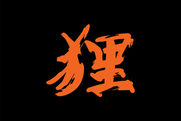 Japanese Text: tanuki (literally 