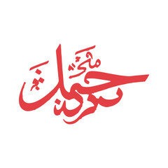 Obraz premium Elegant Arabic Calligraphy Eid Al Adha Mubarak Design,Islamic Festival Eid Al Adha Calligraphy Art,Modern Arabic Typography Eid Al Adha Greeting,Stylish Eid Al Adha Arabic Typography Design