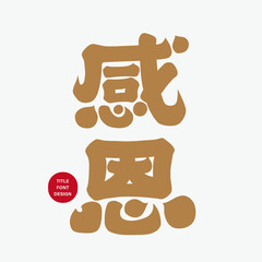 "Thanksgiving", heavy style Chinese font design, traditional Chinese characters, meaning gratitude.
