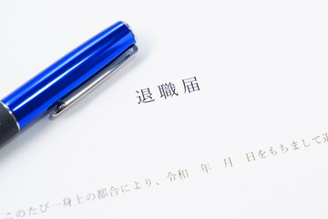 勤務している会社を退職するにあたって退職届を提出する