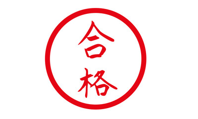 合格スタンプ　ハンコ