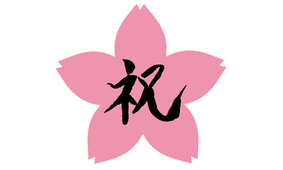 祝　筆文字　桜フレーム
