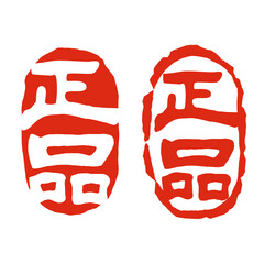 정품한자