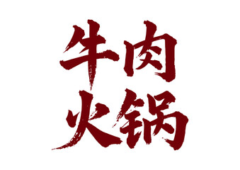 Chinese painting art brush characters catering beef hot pot