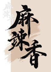 Chinese painting art brush characters spicy and fragrant