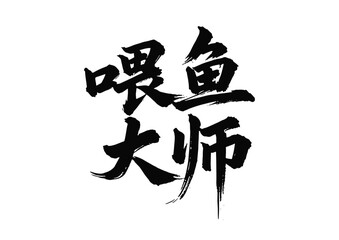 Chinese painting art calligraphy fishing sport feed fish master