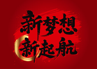 Chinese painting art brush characters new dream new journey start again