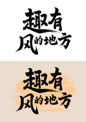 Chinese painting art brush to the windy place