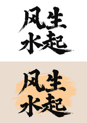 Chinese painting art brush style landscape