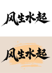 Chinese painting art brush style landscape