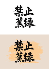 Chinese painting art brush characters - forbid anxiety