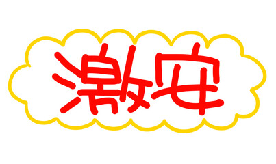 手書きPOP　手書き文字　激安
