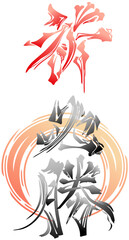 Obraz premium 為書き