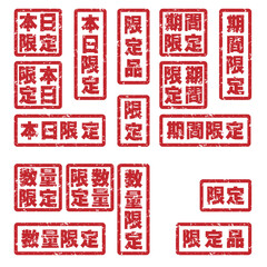 チラシやポスターに最適な限定、本日限定、数量限定、期間限定、限定品かすれたスタンプセット