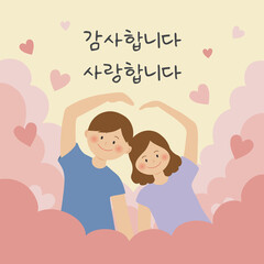 Parents' Day illustration of a man and woman making a heart with their arms (Translation: I love you, thank you)