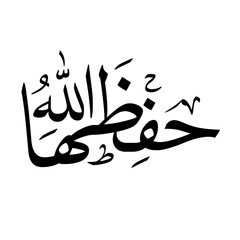 حفظها الله Arabic Calligraphy in Naskh Script - Islamic Blessing Art, Minimalist Black and White Design, Hafizahallah Islamic Quote, Printable Muslim Wall Decor, Clean Arabic Typography