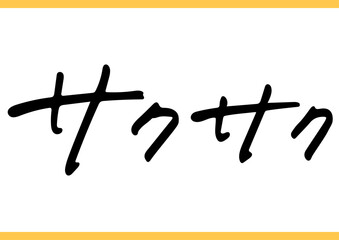 食の手書き文字「サクサク」