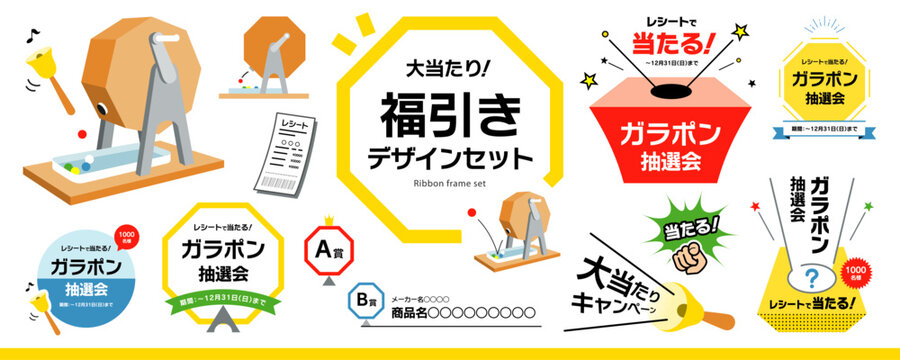 シンプルなガラポン、くじ引き、福引き、抽選会のデザイン素材セット（タイトル、見出し、枠）／罫線なし・イラスト風