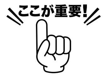 重要,注目,注意,大切,大事,ポイント,指,チェック,おすすめ,確認,お知らせ,要点,目印,記号,手,マーク,アイコン,案内,挿絵,イラスト,イベント,アイテム,元気,キャンペーン,インフォメーション,かわいい,告知,商用フリー,素材,文字