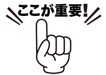 重要,注目,注意,大切,大事,ポイント,指,チェック,おすすめ,確認,お知らせ,要点,目印,記号,手,マーク,アイコン,案内,挿絵,イラスト,イベント,アイテム,元気,キャンペーン,インフォメーション,かわいい,告知,商用フリー,素材,文字