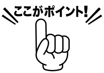 ポイント,指,チェック,注目,確認,重要,要点,大切,大事,手,強調,指さし,目印,記号,人差し指,マーク,アイコン,クリック,ヒント,方向,誘導,案内,一番,ワンポイント,印,挿絵,素材,指差し,教科書,学校,勉強,イラスト,注目ポイント,プレゼン,プレゼンテーション,タッチ,広告,仕事,矢印,カーソル,モノクロ,手袋,マウス,軍手,人指し指,気付く,ひらめき
