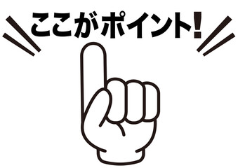 ポイント,指,チェック,注目,確認,重要,要点,大切,大事,手,強調,指さし,目印,記号,人差し指,マーク,アイコン,クリック,ヒント,方向,誘導,案内,一番,ワンポイント,印,挿絵,素材,指差し,教科書,学校,勉強,イラスト,注目ポイント,プレゼン,プレゼンテーション,タッチ,広告,仕事,矢印,カーソル,モノクロ,手袋,マウス,軍手,人指し指,気付く,ひらめき